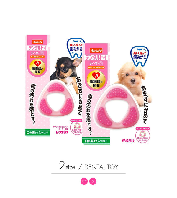 Hartz(ハーツ)デンタルトイ ティーザー ダブルソフトタイプ(仔犬向け)